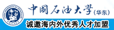 日本黑丝美女被操中国石油大学（华东）教师和博士后招聘启事